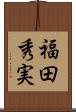 福田秀実 Scroll