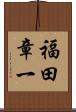 福田章一 Scroll