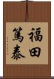福田篤泰 Scroll