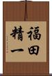 福田精一 Scroll