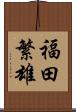 福田繁雄 Scroll