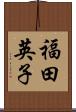 福田英子 Scroll