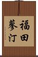 福田蓼汀 Scroll