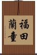 福田蘭童 Scroll