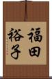 福田裕子 Scroll