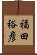 福田裕彦 Scroll