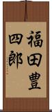 福田豊四郎 Scroll