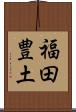 福田豊土 Scroll