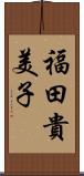 福田貴美子 Scroll