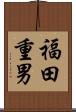 福田重男 Scroll