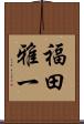 福田雅一 Scroll