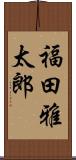 福田雅太郎 Scroll