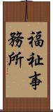 福祉事務所 Scroll