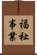 福祉事業 Scroll