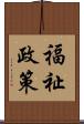 福祉政策 Scroll