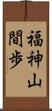 福神山間歩 Scroll