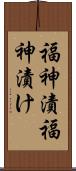 福神漬 Scroll
