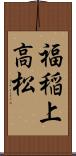福稲上高松 Scroll
