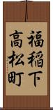 福稲下高松町 Scroll