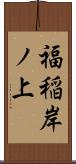 福稲岸ノ上 Scroll
