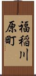福稲川原町 Scroll