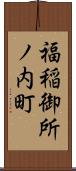 福稲御所ノ内町 Scroll