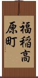 福稲高原町 Scroll