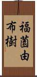 福薗由布樹 Scroll