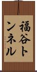 福谷トンネル Scroll