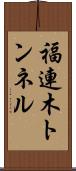 福連木トンネル Scroll