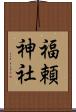 福頼神社 Scroll
