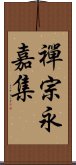 禪宗永嘉集 Scroll