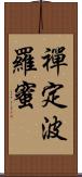 禪定波羅蜜 Scroll