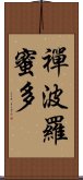 禪波羅蜜多 Scroll