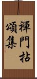 禪門拈頌集 Scroll