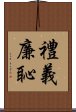 禮義廉恥 Scroll