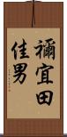 禰宜田佳男 Scroll