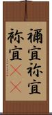 禰宜 Scroll