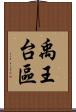 禹王台區 Scroll