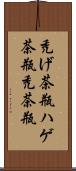 禿げ茶瓶;ハゲ茶瓶;禿茶瓶 Scroll