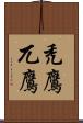 禿鷹 Scroll