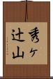秀ヶ辻山 Scroll