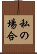 私の場合 Scroll