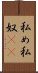 私め Scroll