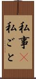 私事(P) Scroll