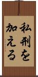 私刑を加える Scroll