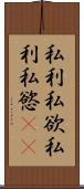 私利私欲 Scroll