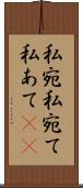 私宛 Scroll