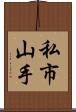 私市山手 Scroll