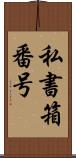 私書箱番号 Scroll